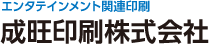 エンタテインメント関連印刷 成旺印刷株式会社