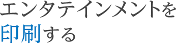 エンタテインメントを印刷する